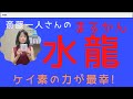 ［斎藤一人]まるかん「水龍」ケイ素の力が最幸!