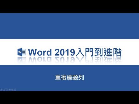 【word 2019 入門到進階】3-5.重複標題列