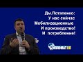 Дмитрий Потапенко: Наш день -мобилизационное производство и мобилизационное потребление