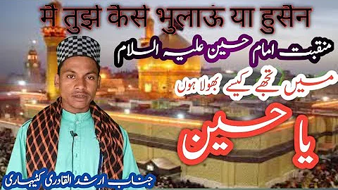 kaise bhulaaun main tujhe ||Arshad Raza||Ya Hussain || कैसे भुलाऊं तुझे कैसे भुलाऊं  ||GN