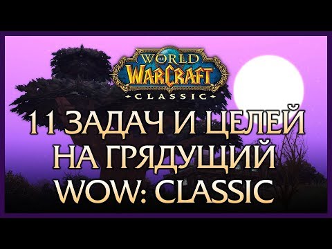 Видео: Что я буду делать в WoW Classic: цели и задачи.