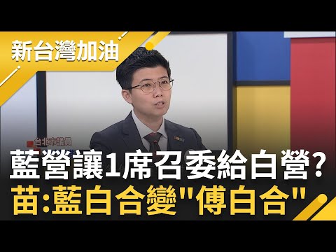 藍白合變"傅白合"? 傳國民黨讓1席召委給民眾黨 苗博雅神比喻藍白合為歡喜冤家愛情劇 直言: 其實是柯傅昌在交友 剖析傅白合作原因｜許貴雅 主持｜【新台灣加油 PART2】20240228｜三立新聞台