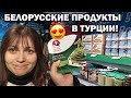 ❗😯БЕЛОРУССКИЕ ПРОДУКТЫ В ТУРЦИИ! Цены на турецкие продукты в январе 2024 \ Tahtakale Кепез Анталия