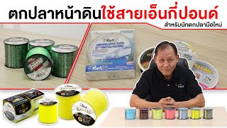 "สายเอ็นโหลด" และ "สายเอ็นเต็ม" ต่างกันยังไง? ตกปลาหน้าดินควรใช้สายเอ็นกี่ปอนด์ นักตกปลามือใหม่ควรดู