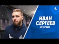 Иван Сергеев: В Кубке России рекорд установили, теперь нужно ставить рекорды в РПЛ