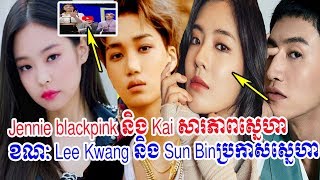 블랙핑크,jennie, blackpinkបង្ហាញស្នេហាKai,Lee Kwang Sooនិង Lee Sun Bin ប្រកាសជា​គូស្នេហ៍,khmer hot news