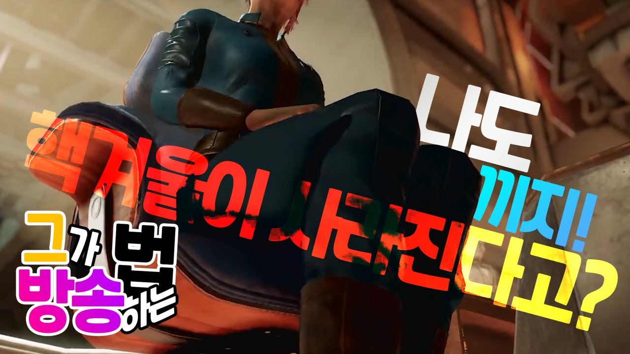 핵겨울을 보내주는 그녀석의 자세 | 그가 방송하는 법