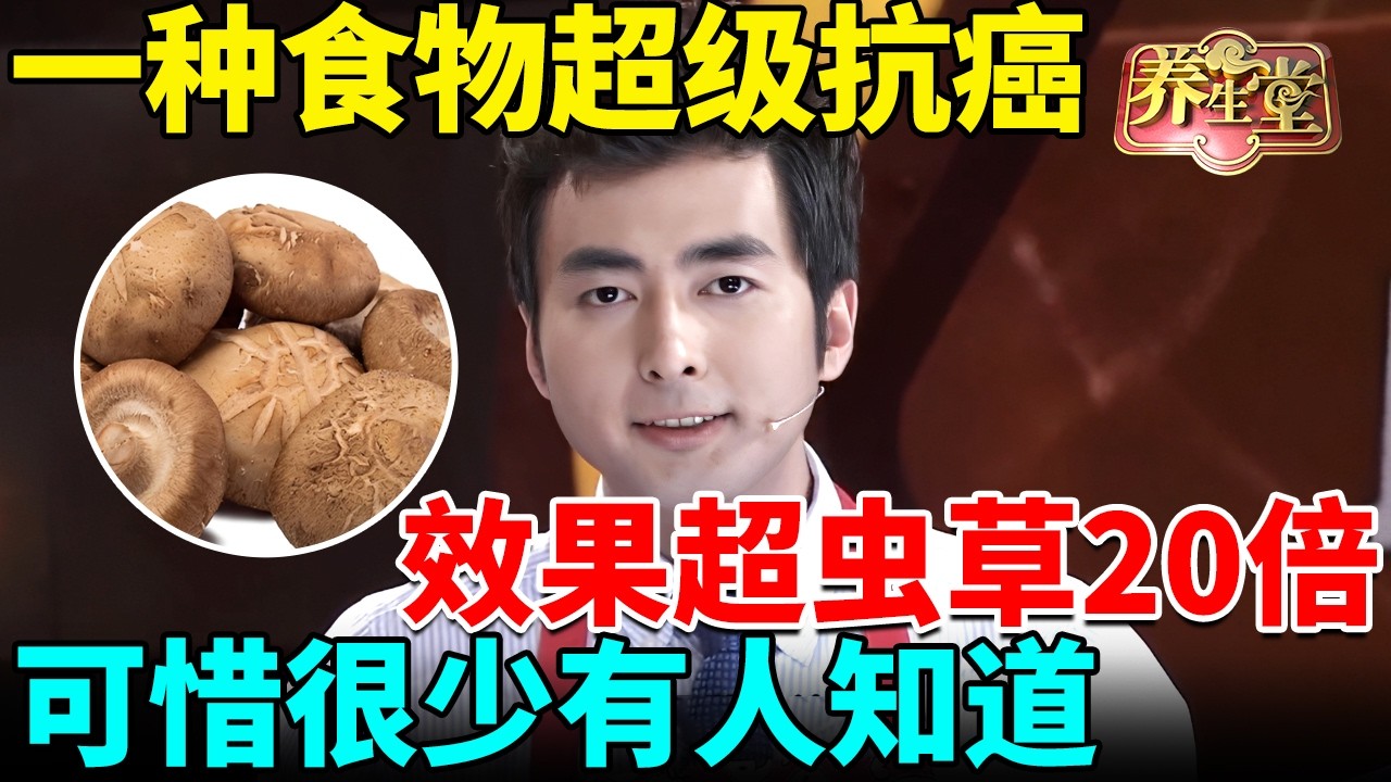 肿瘤专家：一种食物超级抗癌，效果超冬虫夏草20倍，可惜很少有人知道！ 【我是大医生】