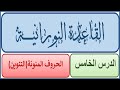 القاعدة النورانية الدرس الخامس مع الشرح قراءة بطيئه القاعدة النورانية الدرس الخامس مع الشرح قراءة بطيئه