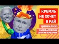 В Кремле в рай не хотят: итог переговоров Байдена с Путиным