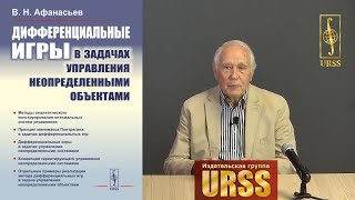 Афанасьев Валерий Николаевич о своей книге "Дифференциальные игры в задачах управления"