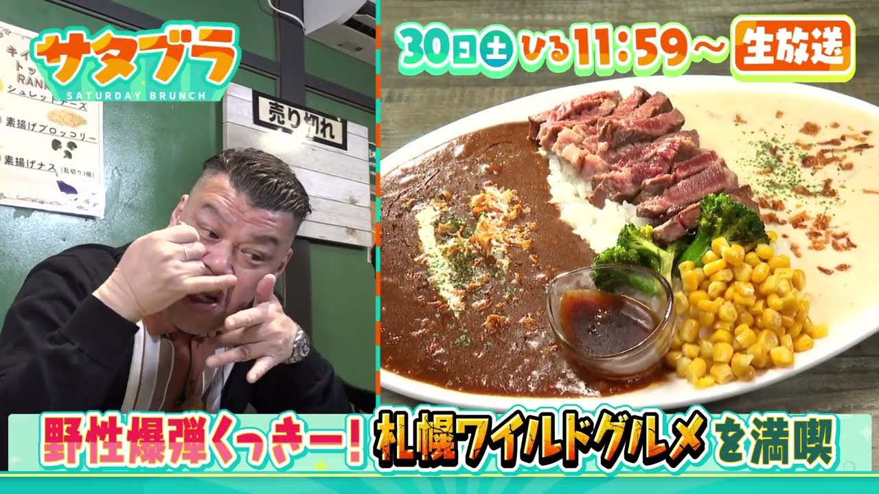 5/30（土）サタブラ☆野性爆弾くっきー！がワイルドグルメを堪能