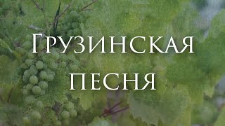 [Булат Окуджава - Грузинская песня] Гитарный Кавер