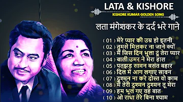 लता और किशोर | Lata Kishore Romantic Songs | सदाबहार हिन्दी पुराने गाने | Lata Kishor Hit Songs