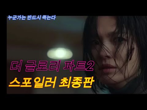 《더글로리 파트2》스포일러 최종판, 당신이 몰랐던 7가지 사실