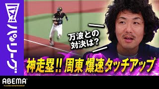 【周東佑京 爆速”神生還”】「これでいくの!?凄いな!!」トータル藤田さん「万波だったら刺せたのかな？」｜ABEMAバズ！パ・リーグ