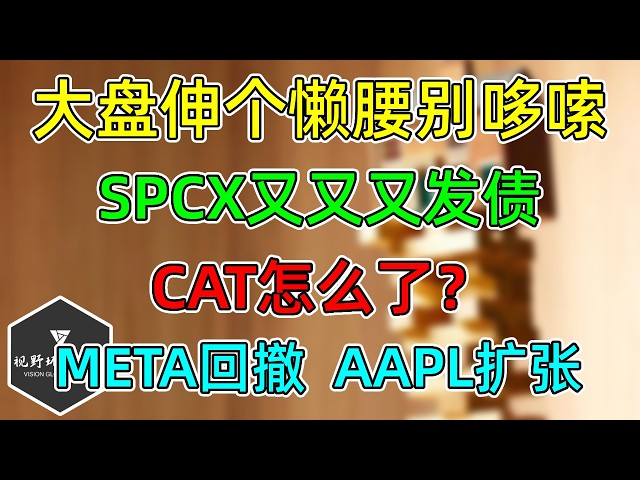 美股 大盘伸个懒腰！ SPCX又又又发债！AAPL扩大智能家居版图！CAT怎么了？META正常回撤！