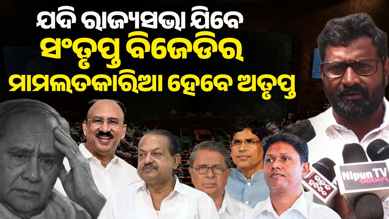 ଯଦି ରାଜ୍ୟସଭା ଯିବେ ସଂତୃପ୍ତ ବିଜେଡି ର ମାମଲତ କାରିଆ ହେବେ  ସଂତୃପ୍ତ ll Naveen patnaik ll