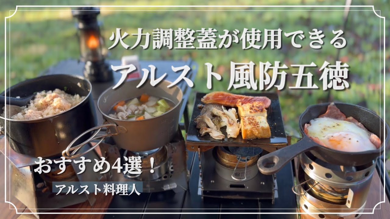 【アルスト風防五徳】アルスト料理は火力調整で料理の幅が広がる！！