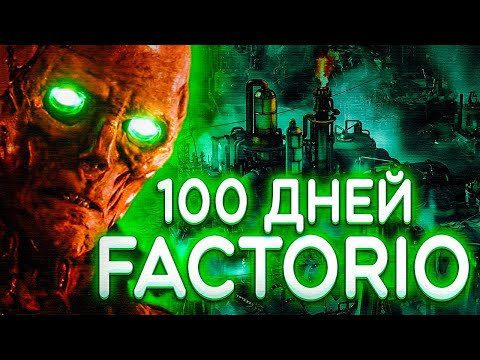 Видео: 100 дней в FACTORIO | Часть 1