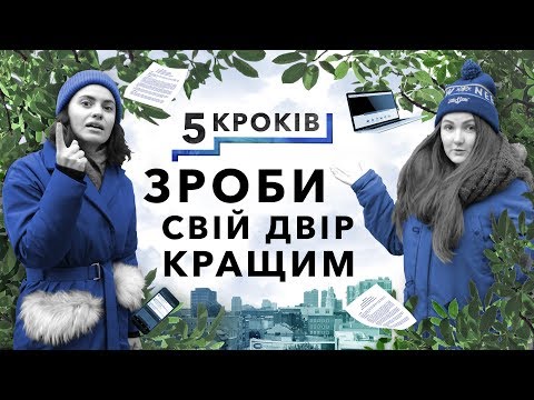 5 кроків. Як змінити свій під’їзд, двір або місто І Дивовижні