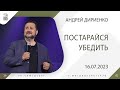 &quot;Постарайся убедить&quot; - Андрей Дириенко - 16.07.2023