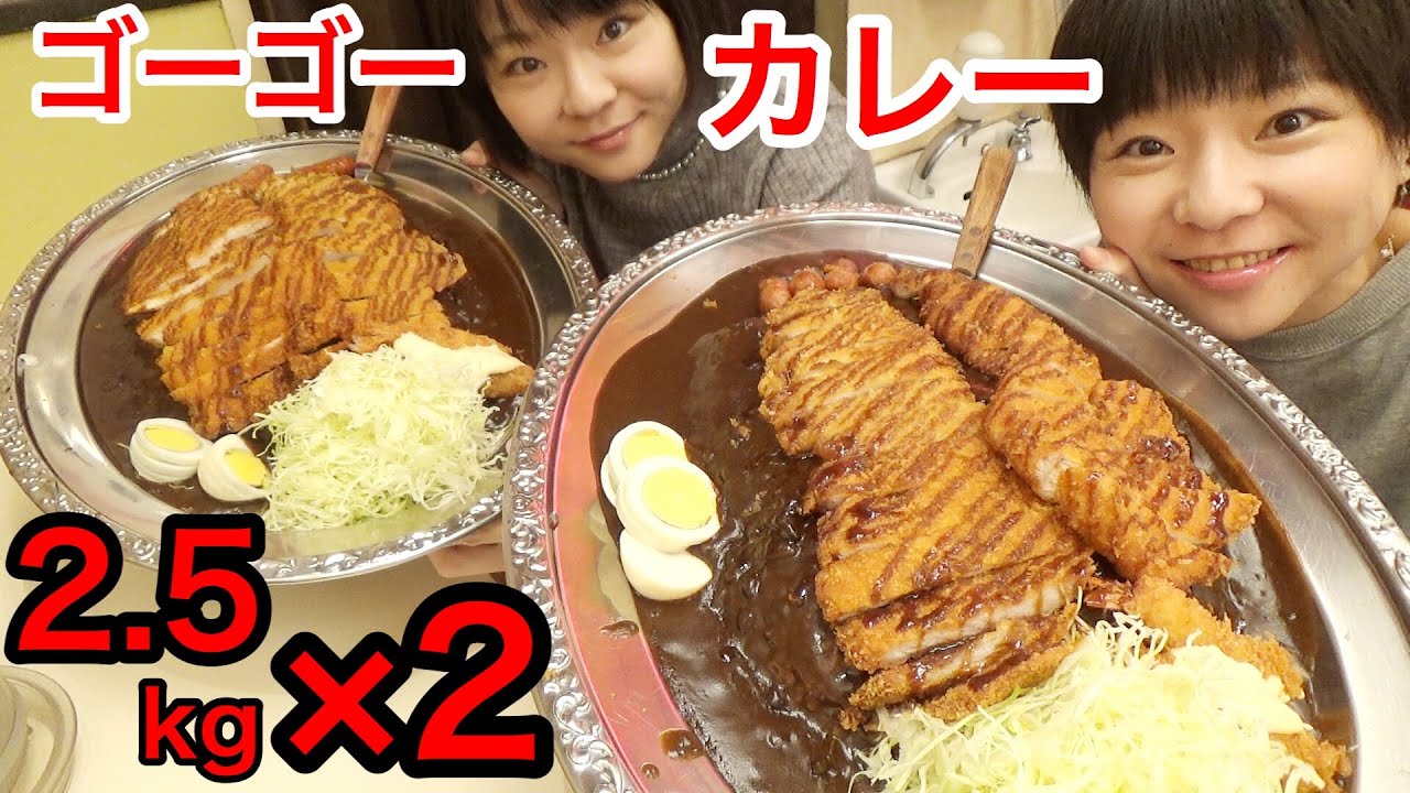 【大食い】ゴーゴーカレーのワールドチャンピオンカレー２.５kgにチャレンジ！【双子】