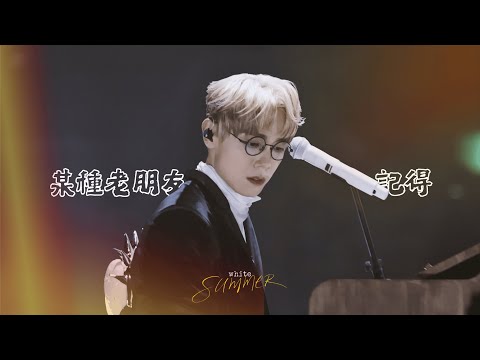 林家謙 Terence Lam《某種老朋友》《記得》 — 20250822 White Summer 演唱會