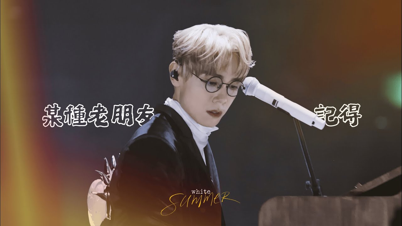 林家謙 Terence Lam《某種老朋友》《記得》 — 20250822 White Summer 演唱會