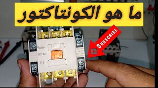 ماذا تعرف عن الكونتاكتور- شرح بسيط للكونتاكتور- دوائر تحكم..what is a contactor