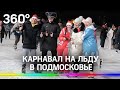 Карнавал на льду в Подмосковье: в каких костюмах пришли гости?