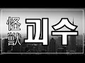 만약 내가 멋있는 사람이었다면 PEOPLE 1 괴수 怪獣 가사 발음 해석 