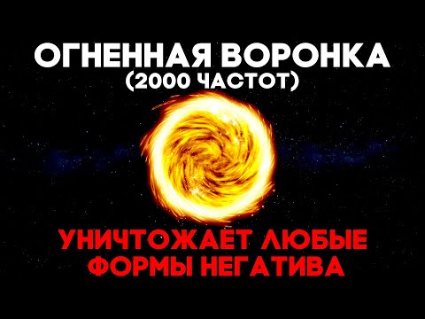 Огненная Воронка Уничтожает Любые Формы Негатива | Медитация Очищения От Негатива