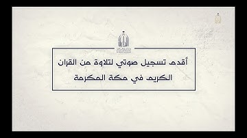 أقدم تسجيل صوتي لتلاوة من القرآن الكريم في مكة المكرمة
