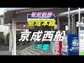 【駅前動画】  京成本線 京成西船駅（千葉）Keisei-Nishifuna