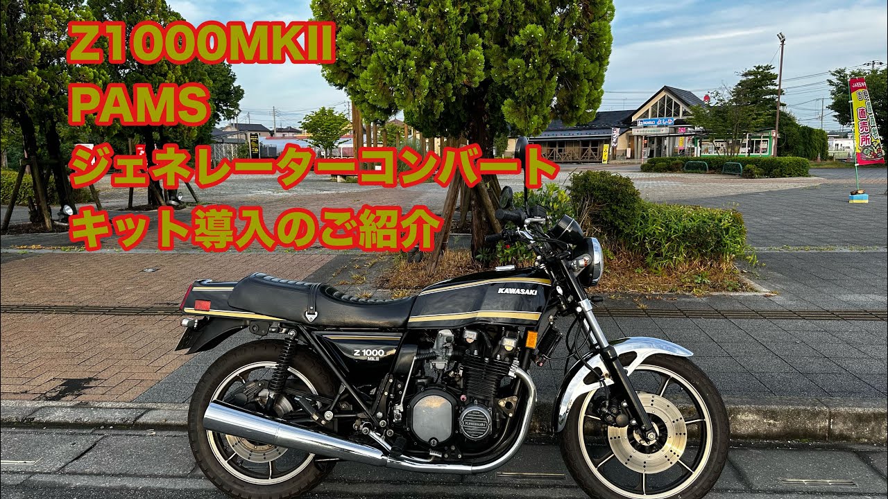 Z1000MKII PAMSジェネレーターコンバートキット導入のご紹介 - YouTube
