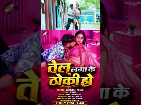 Tel Laga ke Thoki | Shailesh Premi | New Bhojpuri Song 2026 Tomorrow 7am release