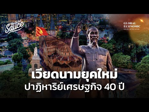 เวียดนามยุคใหม่ ปาฏิหาริย์เศรษฐกิจ 40 ปี ตอน 3/3 