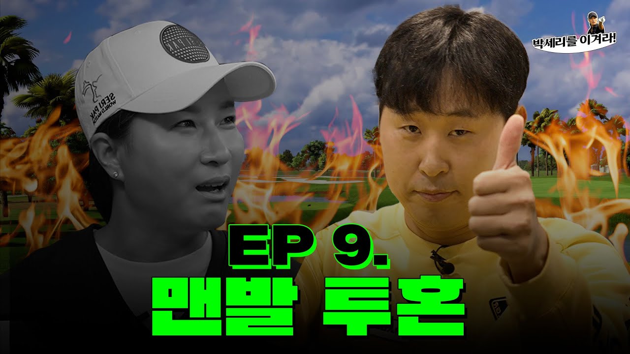 [EN] 최강야구에서 최강골퍼로! KPGA 프로가 된 윤석민과 함께 스크린골프 (Seri Pak Official Youtube)