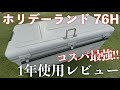 鬼コスパのホリデーランド76Hを1年間使ってみた感想！