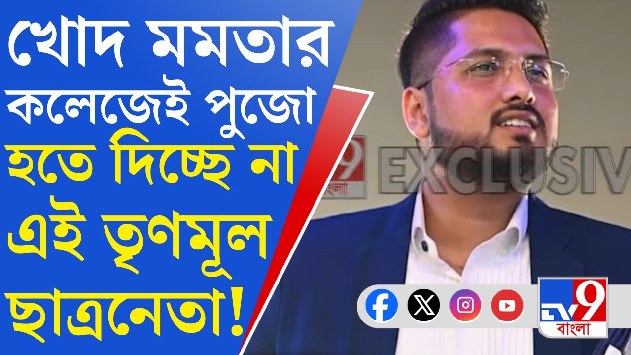 Jogesh Chandra College Controversy: হরিণঘাটার পর এবার যোগেশ চন্দ্র ল কলেজে সরস্বতী পুজোয় বাধা!