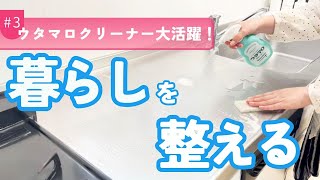 ウタマロクリーナー1本でお家が整うわたしの活用法はこれ