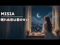 【米希亞MISIA】眠れぬ夜は君のせい (夜不成眠都為你)-中日拼音歌詞