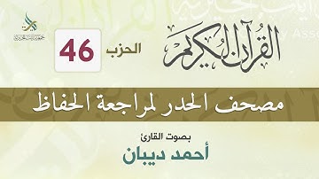 الحزب (46) مصحف الحدر لمراجعة القرآن الكريم للحفاظ للقارئ/ أحمد ديبان