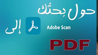 شرح برنامج adobe scan لتحويل الابحاث والمستندات الى PDF screenshot 1