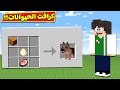 ماين كرافت خدع كرافت الحيوانات Minecraft 