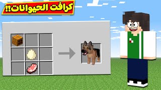 ماين كرافت : خدع كرافت الحيوانات | minecraft !! 🐕🎲