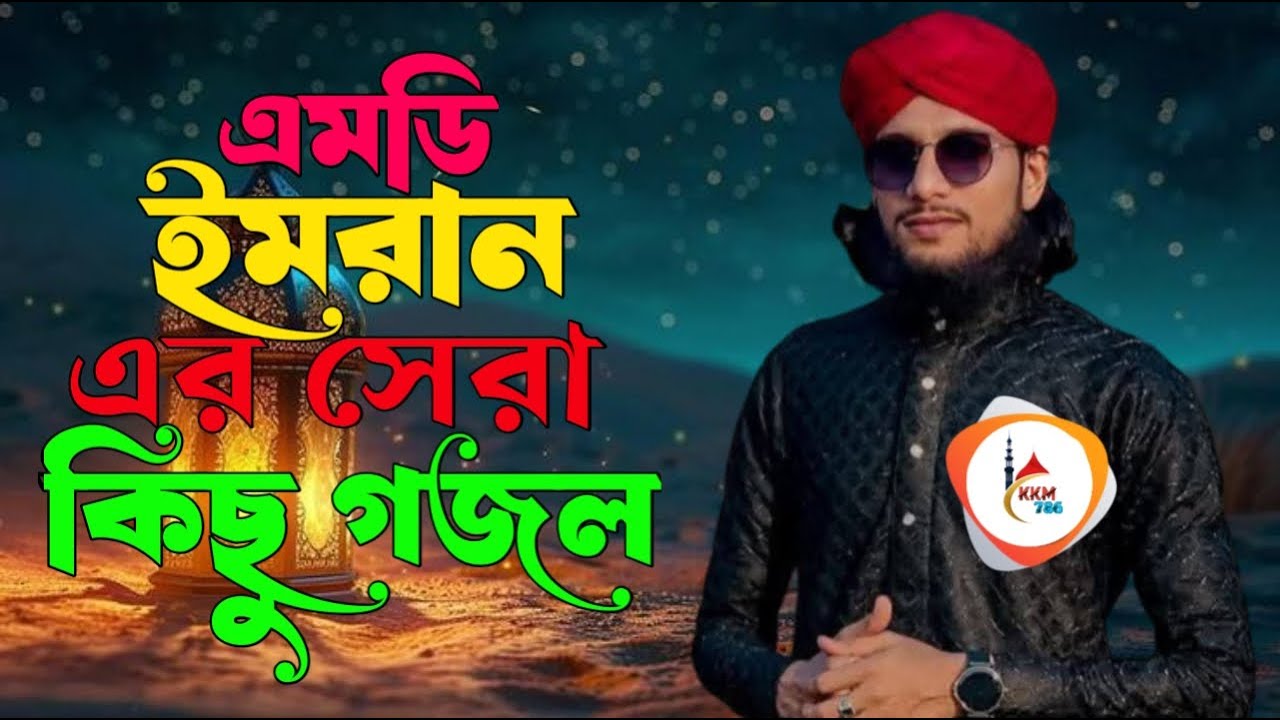 Live 🫢 এমডি ইমরান এর সেরা কিছু গজল টি ভালো লাগলে লাইক ও শেয়ার করবেন