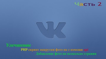 PHP скрипт накрутки фото вк с помощи api  на несколько страниц вк