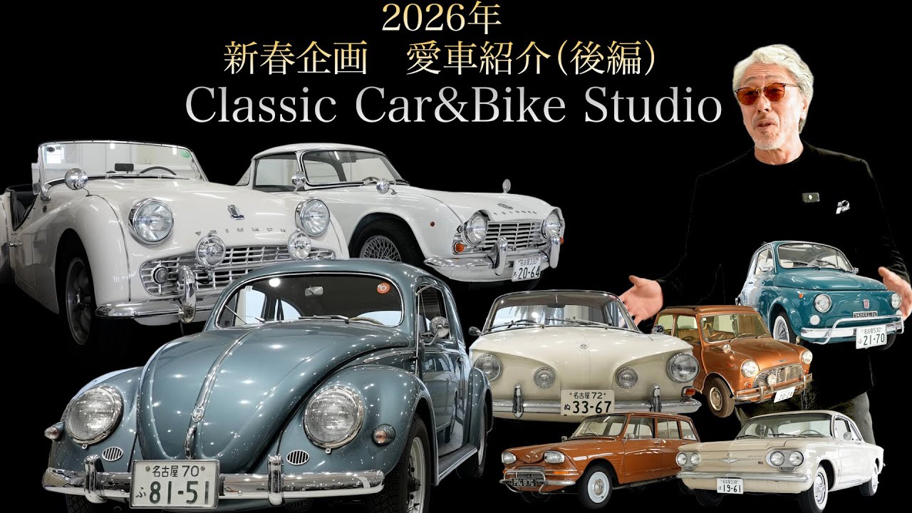 【CC&BS 愛車紹介 後編】欧米５ヵ国の愛車たちを珠玉のエキゾースト音とともに一挙紹介！